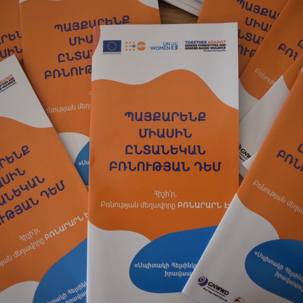 «Եղի՛ր իրազեկ և պաշտպանիր ինքդ քեզ» ծրագրի հետազոտության արդյունքների ամփոփաթերթ