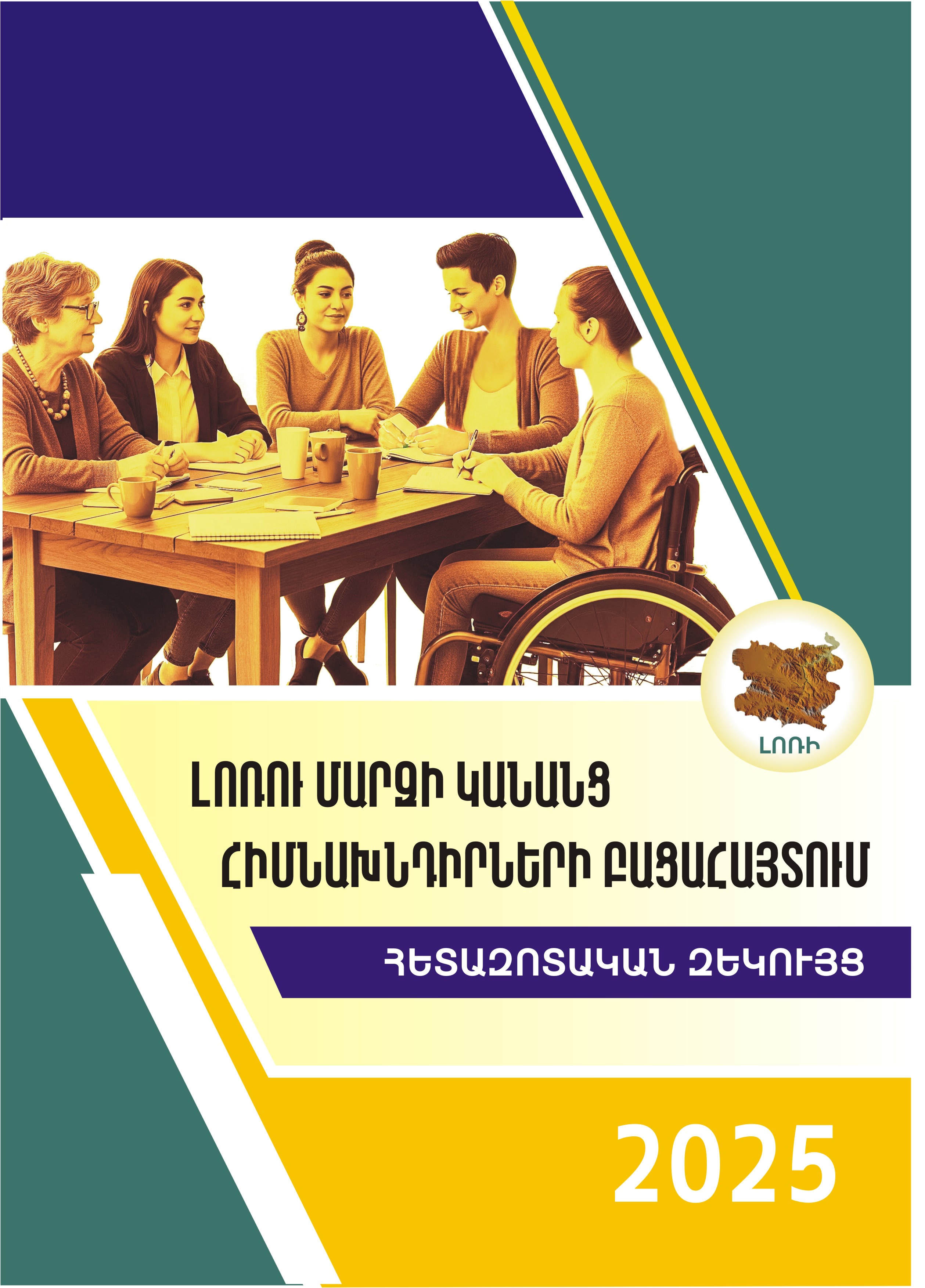 ԼՈՌՈՒ ՄԱՐԶԻ ԿԱՆԱՆՑ  ՀԻՄՆԱԽՆԴԻՐՆԵՐԻ ԲԱՑԱՀԱՅՏՄԱՆ  ՀԵՏԱԶՈՏԱԿԱՆ ԶԵԿՈՒՅՑ