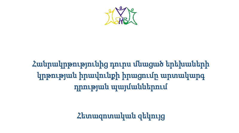 «Հանրակրթությունից դուրս մնացած երեխաների կրթության իրավունքի իրացումը արտակարգ դրության պայմաններում» հետազոտական զեկույց