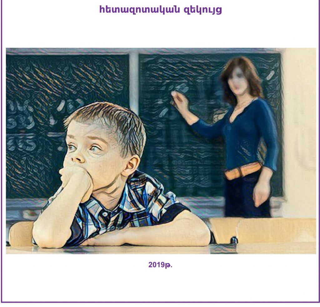 «Ընտանեկան բռնության ազդեցությունը երեխայի կրթության որակի վրա» հետազոտական զեկույց