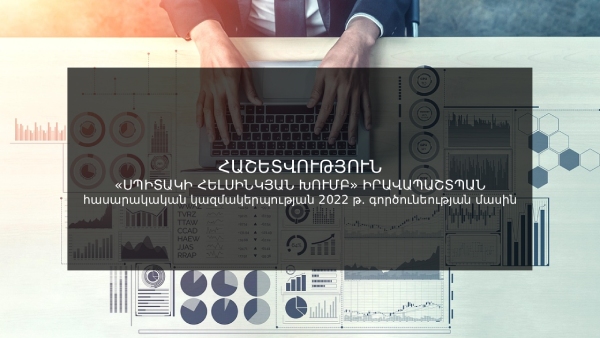 Ֆինանսական-հաշվետվություն-2022